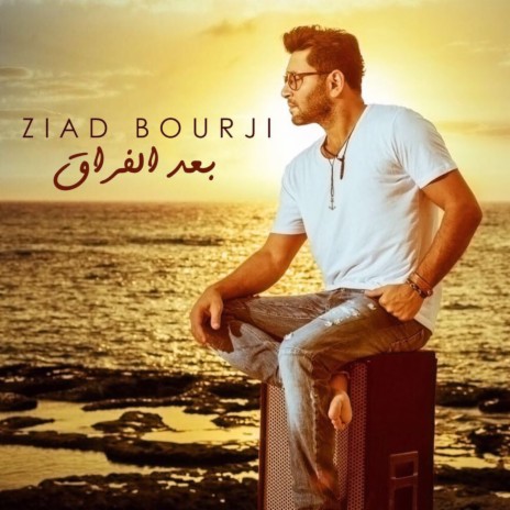 Baad El Foraa | Boomplay Music