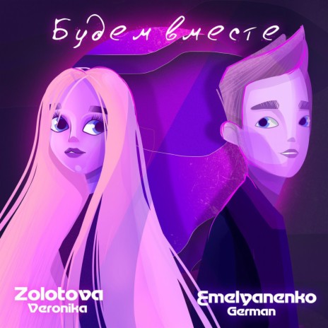 Будем вместе ft. Emelyanenko German | Boomplay Music