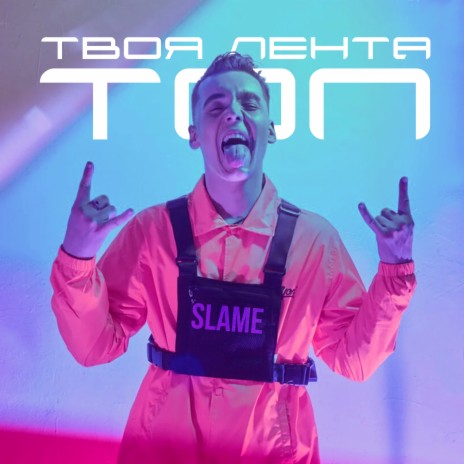 Твоя лента - топ | Boomplay Music