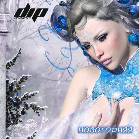 Новогодняя | Boomplay Music