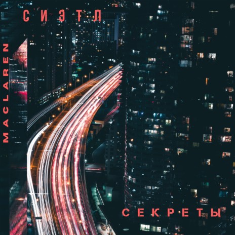 Сиэтл секреты