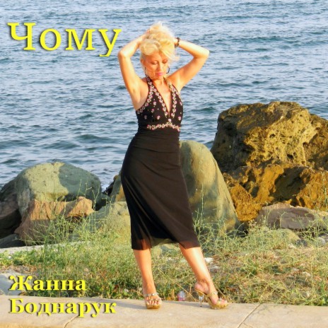 Чому | Boomplay Music