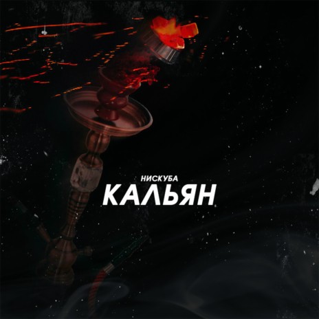 Кальян | Boomplay Music