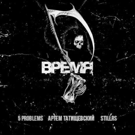 Время ft. Артем Татищевский & StillRS | Boomplay Music