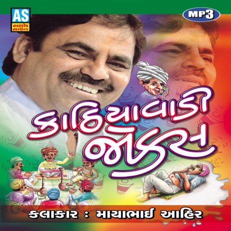 Mayabhai ahir sale na gujarati jokes