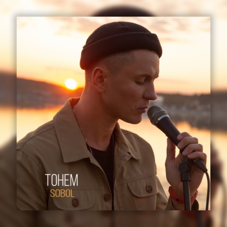 Тонем | Boomplay Music