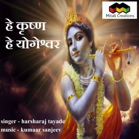 He Krishna He Yogeshwar ft. Harsharaj Tayade | Boomplay Music