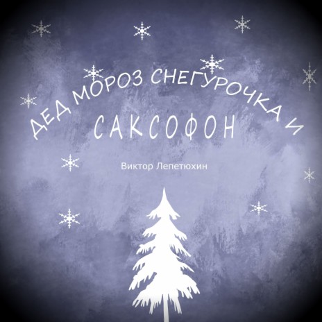 Дед мороз, снегурочка и саксофон | Boomplay Music