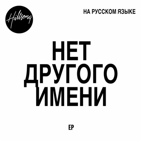 В Это Верю Я (Символ Веры) | Boomplay Music