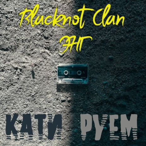 Кати-руем ft. Blacknot Clan | Boomplay Music