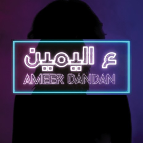 3al Yameen | Boomplay Music