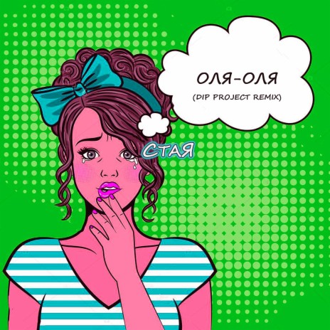 Оля-оля (Dip Project Remix) | Boomplay Music