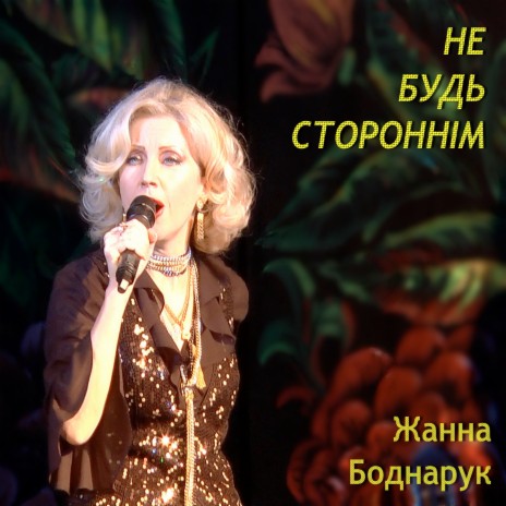 Не Будь Стороннім | Boomplay Music