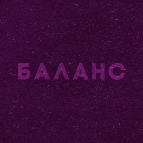 Баланс