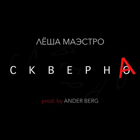 Скверна [prod. by Ander Berg] ft. Ander Berg | Boomplay Music