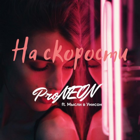 На скорости ft. Мысли в Унисон | Boomplay Music