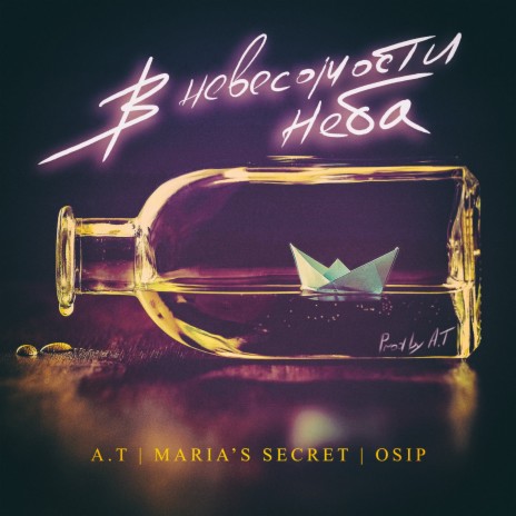 В невесомости неба ft. Maria's Secret / Осип | Boomplay Music