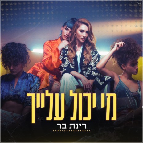 מי יכול עלייך | Boomplay Music