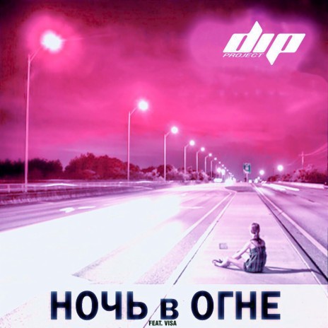 Ночь в огне ft. Visa | Boomplay Music