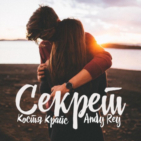 Секрет ft. Andy Rey | Boomplay Music