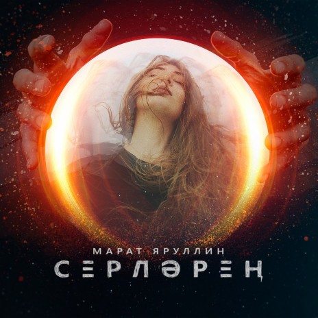 Серлэрен | Boomplay Music