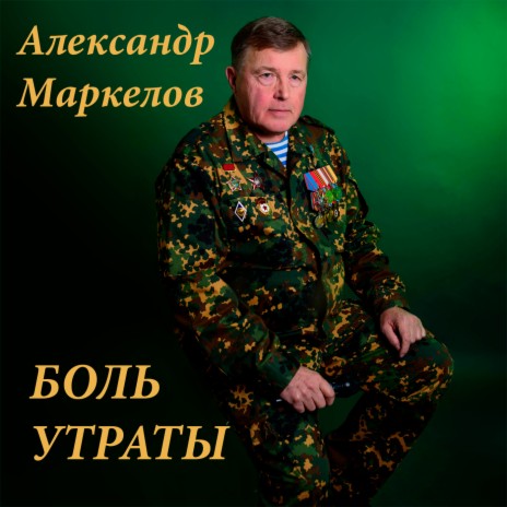 Боль утраты