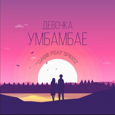 Девочка Умбамбае ft. Spiritz | Boomplay Music
