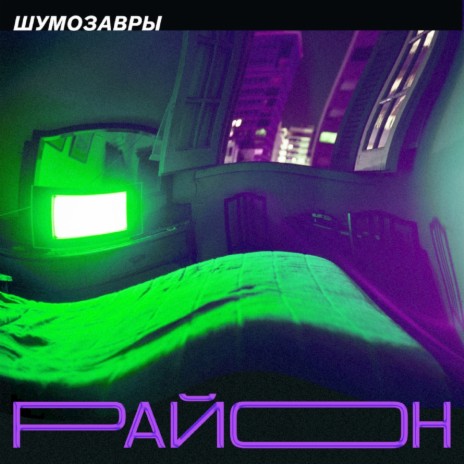 Район (Original) | Boomplay Music