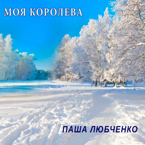 Моя королева | Boomplay Music