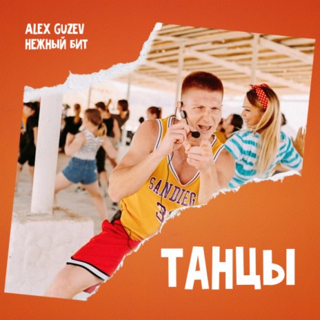 Танцы ft. Alex Guzev