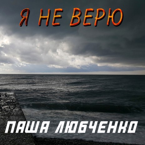 Я не верю | Boomplay Music