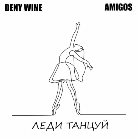 Леди танцуй ft. DENY WINE | Boomplay Music