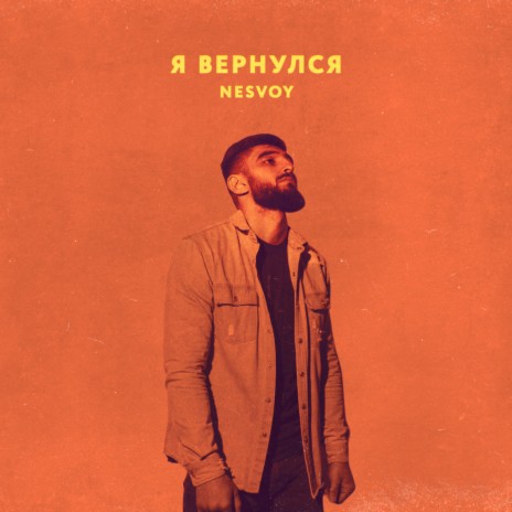 Я вернулся | Boomplay Music