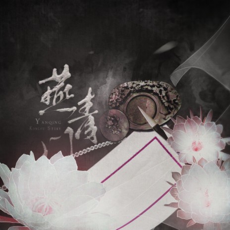 Yanqing Kongfu Story ft. ZouGou | Boomplay Music
