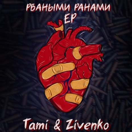 Лепестки ft. Tami & Zivenko | Boomplay Music
