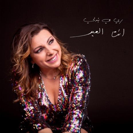 Inta El Eid | Boomplay Music