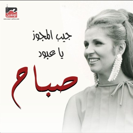 Jeb Al Megawz Ya Aboud | Boomplay Music