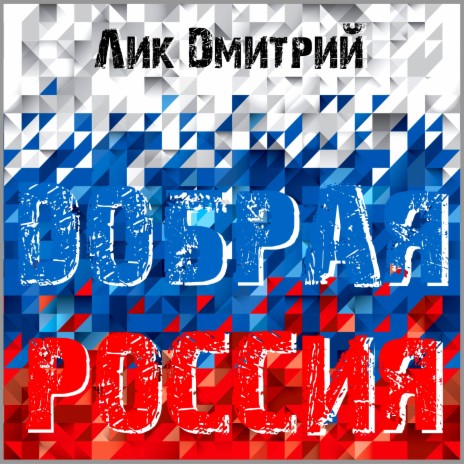 Добрая Россия | Boomplay Music