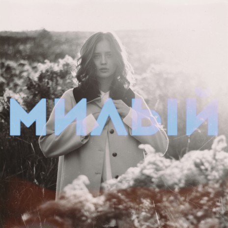 Милый | Boomplay Music