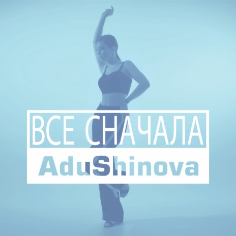 Все сначала | Boomplay Music