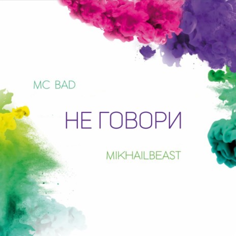 Не говори ft. Mikhail Beast