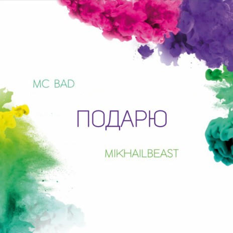 Подарю ft. Mikhail Beast | Boomplay Music