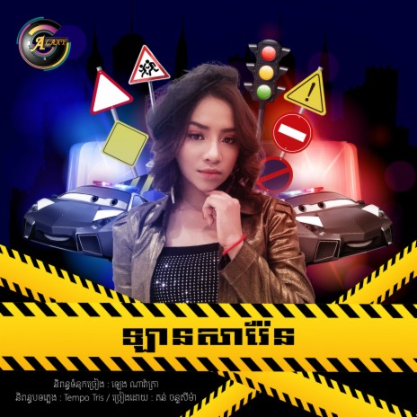 ឡានសារ៉ែន | Boomplay Music