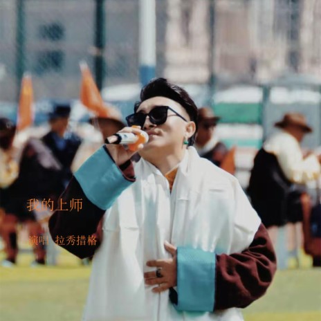 我的上师