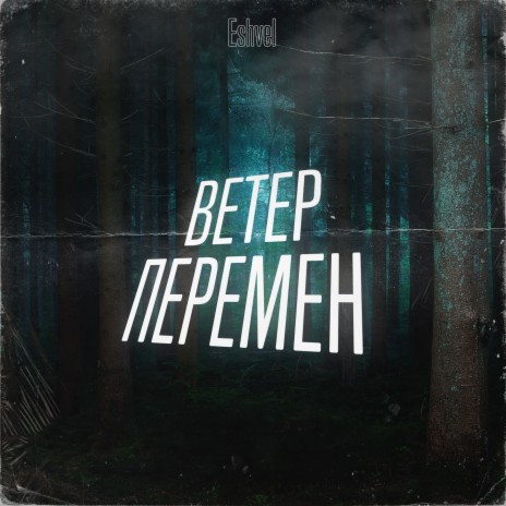 Ветер перемен | Boomplay Music