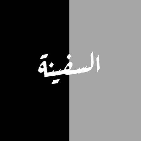 السفينة | Boomplay Music