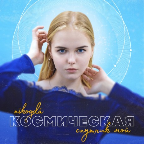 Космическая (Спутник мой) | Boomplay Music