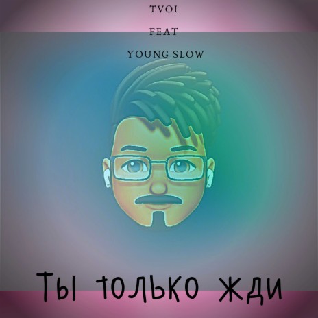 Ты только жди ft. Young Slow | Boomplay Music