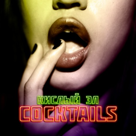 Cocktails | Boomplay Music
