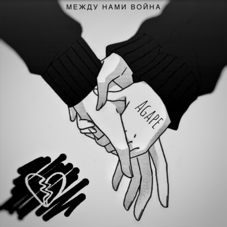 Между нами война | Boomplay Music